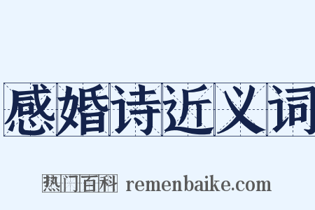 感婚诗近义词是什么意思的图片